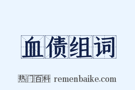 血债组词是什么意思的图片